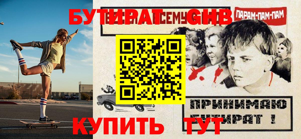 Севастополь  БУТИРАТ  Вход с VPN  БУТИРАТ бутандиол 
