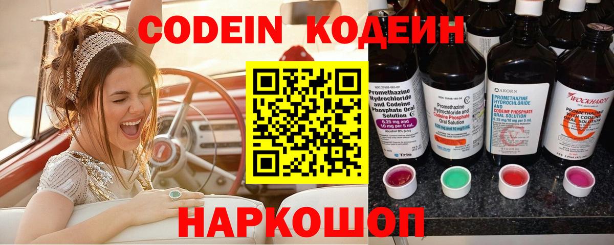 Кодеиновый сироп Lean Purple Drank Севастополь