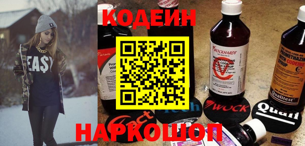 Кодеиновый сироп Lean Purple Drank  Кодеин напиток Lean (лин)  Севастополь  Вход с VPN 