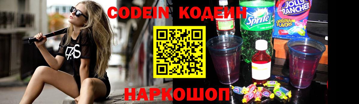 Codein напиток Lean (лин) Севастополь